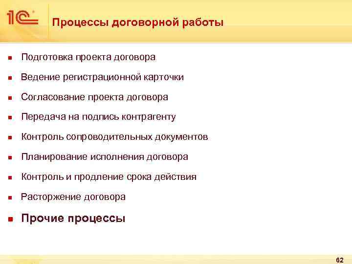 Процессы договорной работы n Подготовка проекта договора n Ведение регистрационной карточки n Согласование проекта