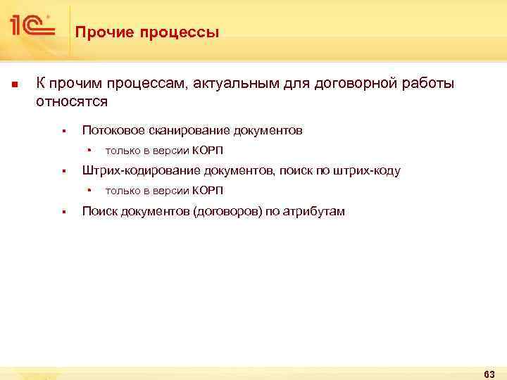 Прочие процессы n К прочим процессам, актуальным для договорной работы относятся § Потоковое сканирование