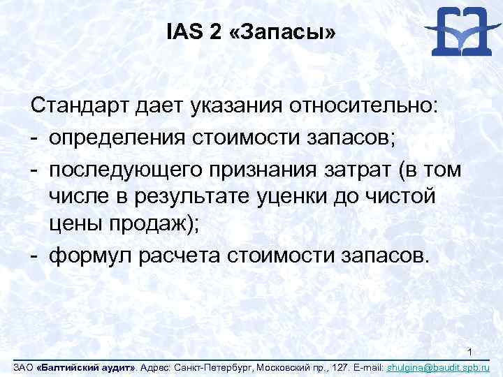 IAS 2 «Запасы» Стандарт дает указания относительно: - определения стоимости запасов; - последующего признания