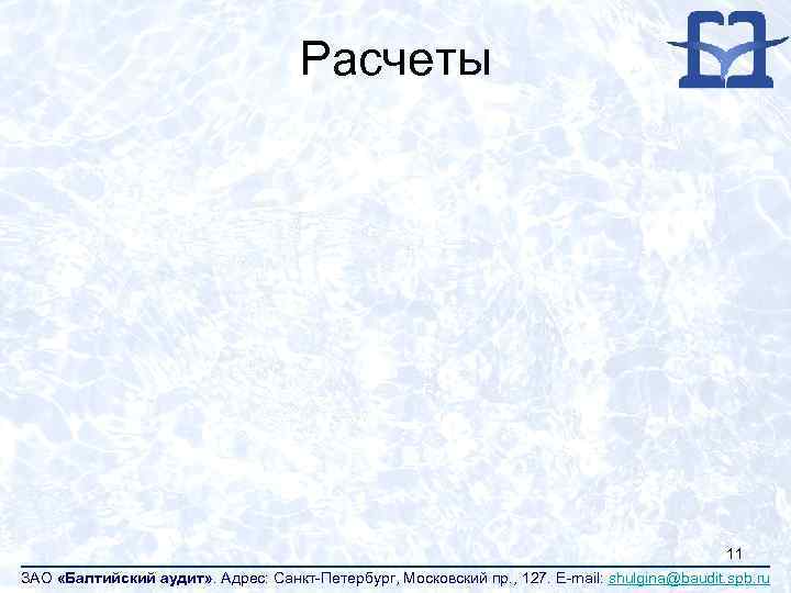 Расчеты 11 ЗАО «Балтийский аудит» . Адрес: Санкт-Петербург, Московский пр. , 127. E-mail: shulgina@baudit.