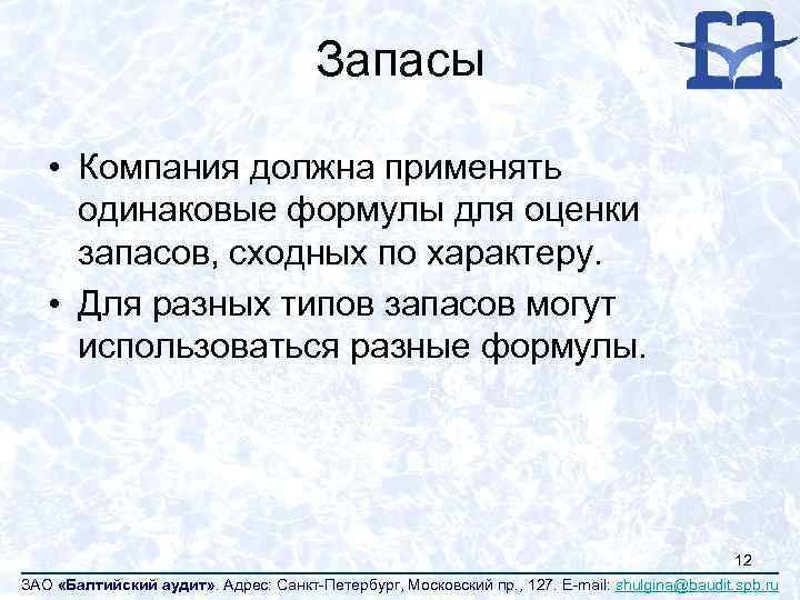 Запасы • Компания должна применять одинаковые формулы для оценки запасов, сходных по характеру. •