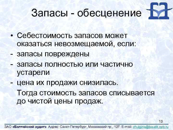 Запасы - обесценение • Себестоимость запасов может оказаться невозмещаемой, если: - запасы повреждены -