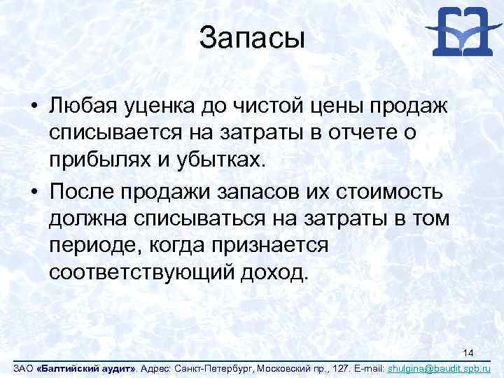 Запасы • Любая уценка до чистой цены продаж списывается на затраты в отчете о