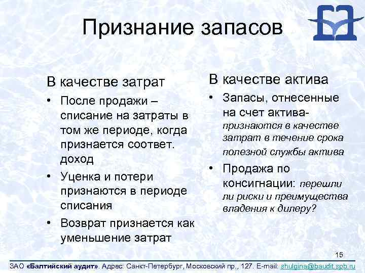 Признание запасов В качестве затрат В качестве актива • После продажи – списание на