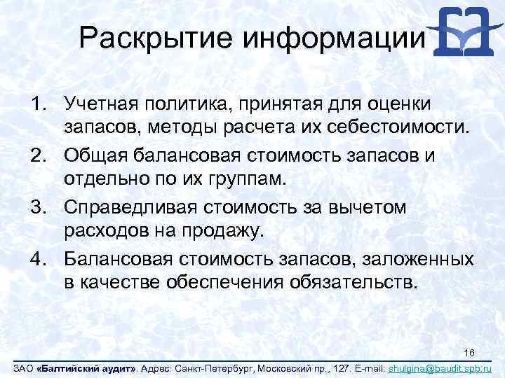 Раскрытие информации 1. Учетная политика, принятая для оценки запасов, методы расчета их себестоимости. 2.