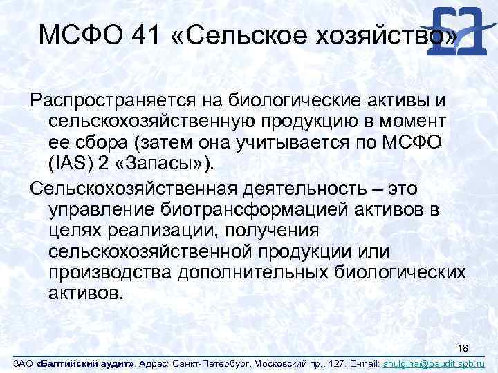 МСФО 41 «Сельское хозяйство» Распространяется на биологические активы и сельскохозяйственную продукцию в момент ее