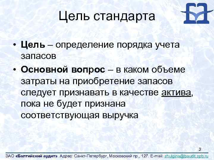 Цель стандарта • Цель – определение порядка учета запасов • Основной вопрос – в