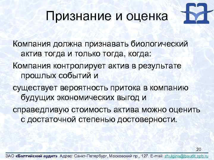 Признание и оценка Компания должна признавать биологический актив тогда и только тогда, когда: Компания