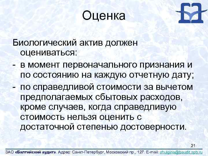 Оценка Биологический актив должен оцениваться: - в момент первоначального признания и по состоянию на