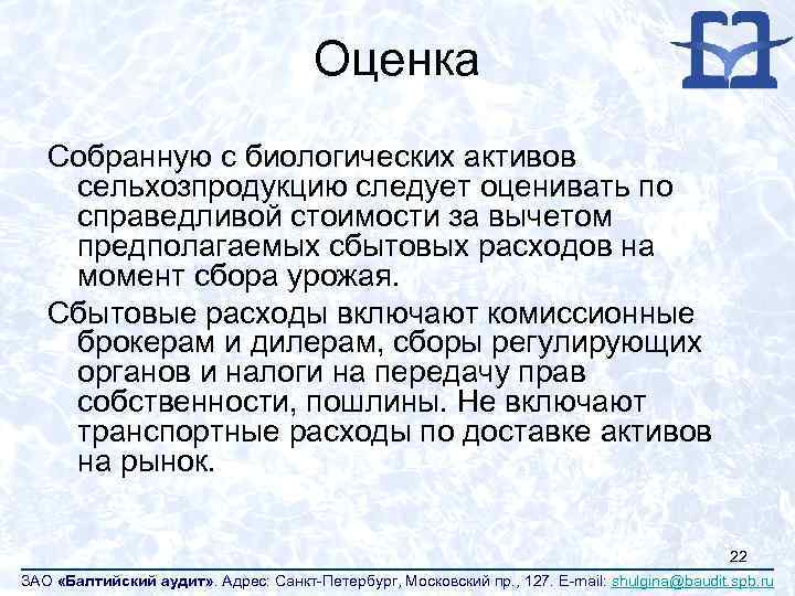Оценка Собранную с биологических активов сельхозпродукцию следует оценивать по справедливой стоимости за вычетом предполагаемых