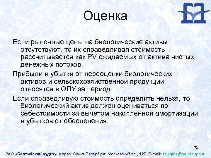 Оценка Если рыночные цены на биологические активы отсутствуют, то их справедливая стоимость рассчитывается как