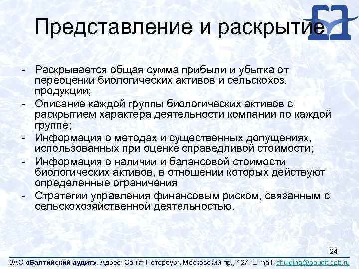 Представление и раскрытие - Раскрывается общая сумма прибыли и убытка от переоценки биологических активов