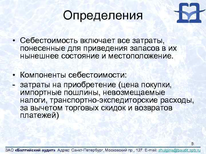Определения • Себестоимость включает все затраты, понесенные для приведения запасов в их нынешнее состояние