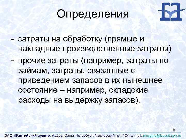 Определения - затраты на обработку (прямые и накладные производственные затраты) - прочие затраты (например,