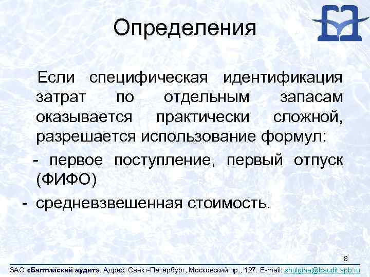 Определения Если специфическая идентификация затрат по отдельным запасам оказывается практически сложной, разрешается использование формул: