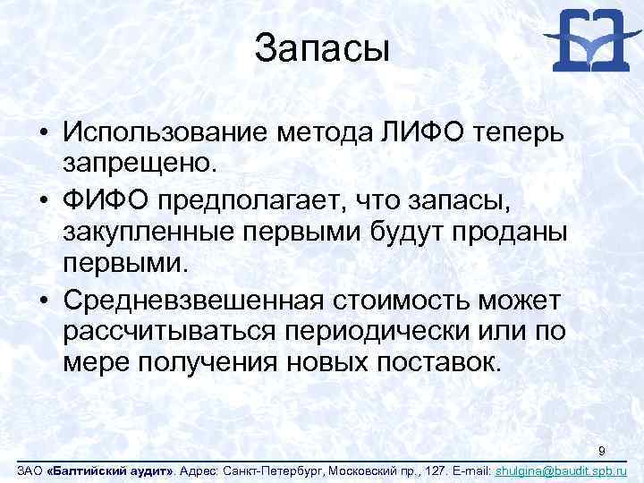 Запасы • Использование метода ЛИФО теперь запрещено. • ФИФО предполагает, что запасы, закупленные первыми