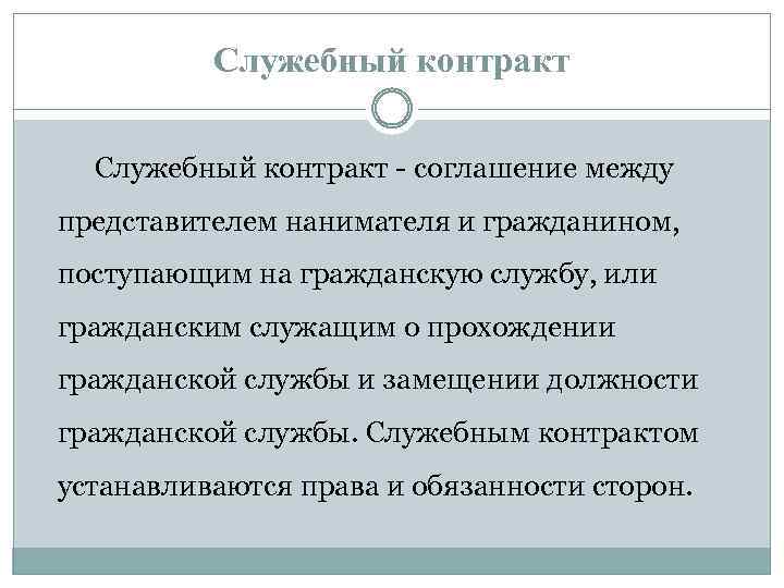 Контракт государственного гражданского служащего. Служебный контракт. Субъекты служебного контракта. Права и обязанности сторон служебного контракта. Ответственность сторон по служебному контракту.