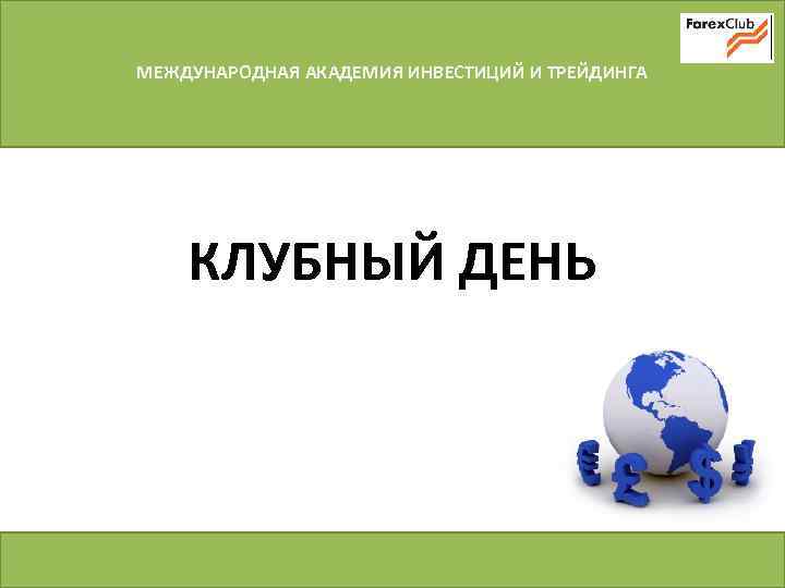 МЕЖДУНАРОДНАЯ АКАДЕМИЯ ИНВЕСТИЦИЙ И ТРЕЙДИНГА КЛУБНЫЙ ДЕНЬ 