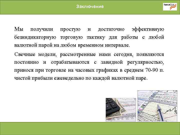 Заключение Мы получили простую и достаточно эффективную безиндикаторную торговую тактику для работы с любой