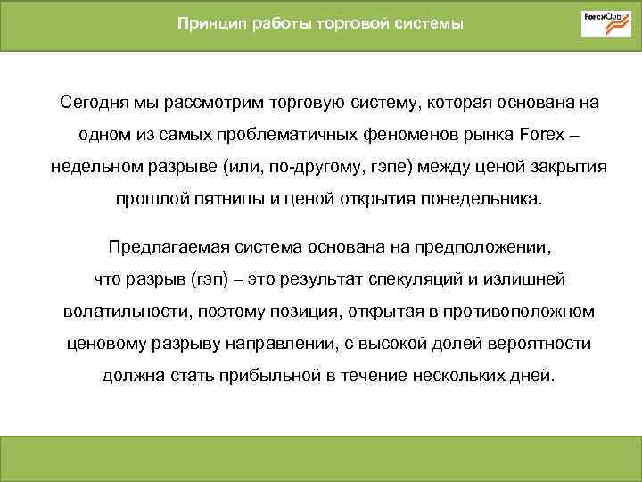 Принцип работы торговой системы Сегодня мы рассмотрим торговую систему, которая основана на одном из