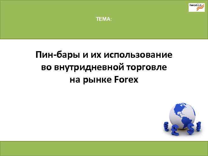 ТЕМА: Пин-бары и их использование во внутридневной торговле на рынке Forex 