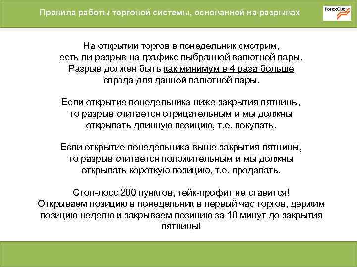 Правила работы торговой системы, основанной на разрывах На открытии торгов в понедельник смотрим, есть