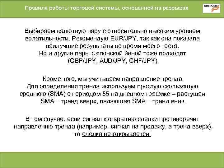 Правила работы торговой системы, основанной на разрывах Выбираем валютную пару с относительно высоким уровнем