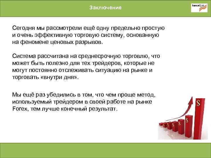 Заключение Сегодня мы рассмотрели ещё одну предельно простую и очень эффективную торговую систему, основанную