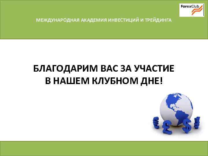 МЕЖДУНАРОДНАЯ АКАДЕМИЯ ИНВЕСТИЦИЙ И ТРЕЙДИНГА БЛАГОДАРИМ ВАС ЗА УЧАСТИЕ В НАШЕМ КЛУБНОМ ДНЕ! 