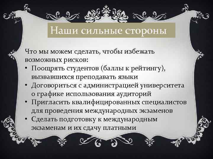 Наши сильные стороны Что мы можем сделать, чтобы избежать возможных рисков: • Поощрять студентов