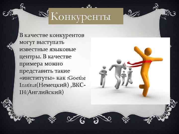 Конкуренты В качестве конкурентов могут выступать известные языковые центры. В качестве примера можно представить