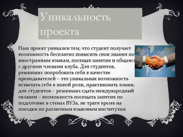 Уникальность проекта Наш проект уникален тем, что студент получает возможность бесплатно повысить свои знания