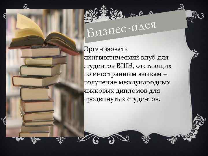 -идея изнес Б Организовать лингвистический клуб для студентов ВШЭ, отстающих по иностранным языкам +