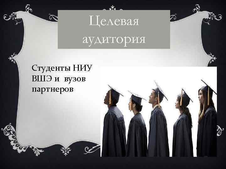 Целевая аудитория Студенты НИУ ВШЭ и вузов партнеров 
