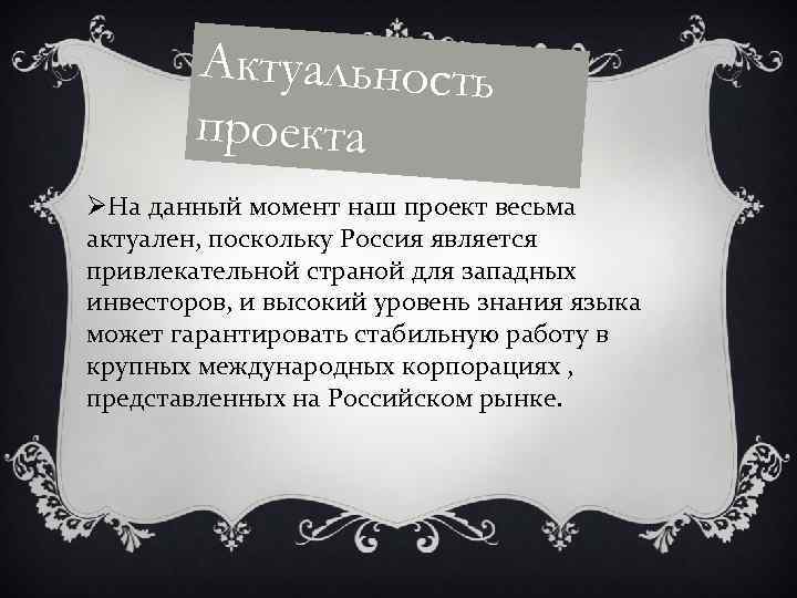 Актуальность проекта ØНа данный момент наш проект весьма актуален, поскольку Россия является привлекательной страной