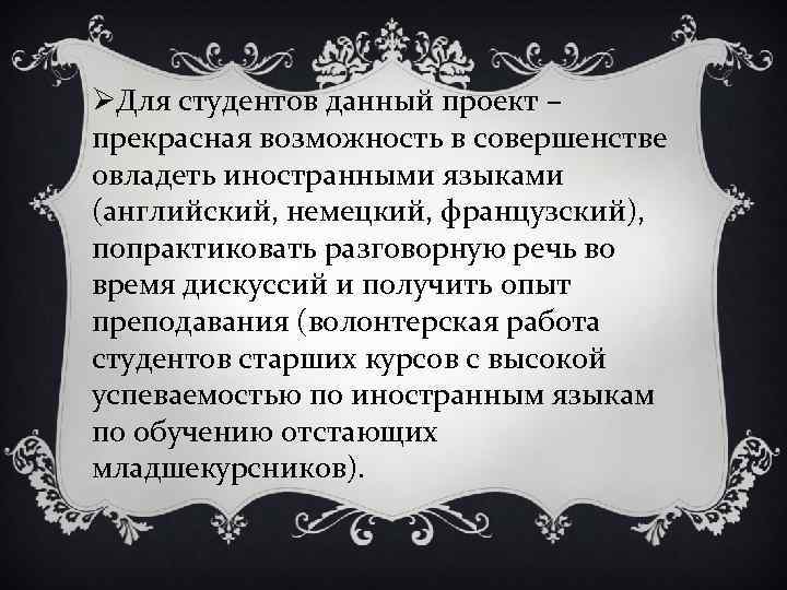 ØДля студентов данный проект – прекрасная возможность в совершенстве овладеть иностранными языками (английский, немецкий,
