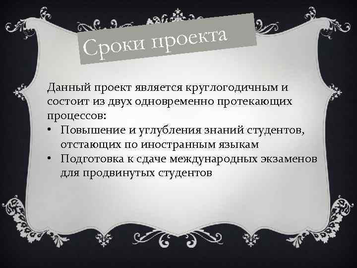 роекта Сроки п Данный проект является круглогодичным и состоит из двух одновременно протекающих процессов: