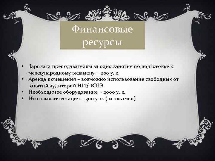 Финансовые ресурсы • Зарплата преподавателям за одно занятие по подготовке к международному экзамену -