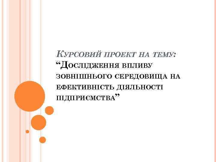 КУРСОВИЙ ПРОЕКТ НА ТЕМУ: “ДОСЛІДЖЕННЯ ВПЛИВУ ЗОВНІШНЬОГО СЕРЕДОВИЩА НА ЕФЕКТИВНІСТЬ ДІЯЛЬНОСТІ ПІДПРИЄМСТВА” 