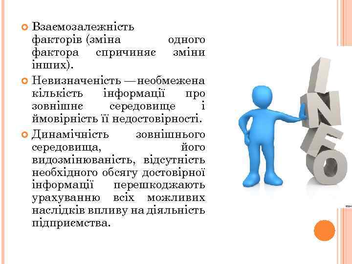 Взаємозалежність факторів (зміна одного фактора спричиняє зміни інших). Невизначеність — необмежена кількість інформації про
