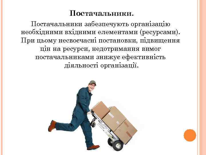 Постачальники забезпечують організацію необхідними вхідними елементами (ресурсами). При цьому несвоєчасні постановки, підвищення цін на