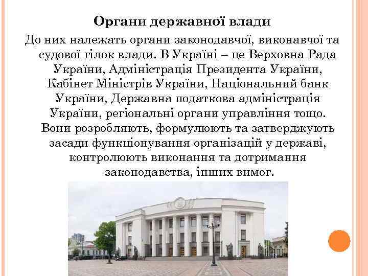 Органи державної влади До них належать органи законодавчої, виконавчої та судової гілок влади. В