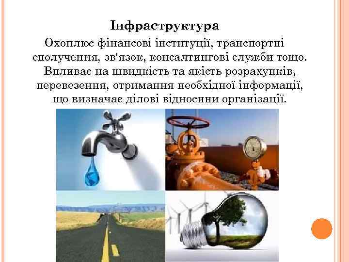Інфраструктура Охоплює фінансові інституції, транспортні сполучення, зв'язок, консалтингові служби тощо. Впливає на швидкість та