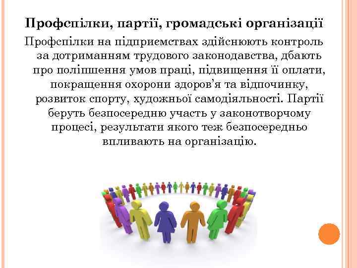 Профспілки, партії, громадські організації Профспілки на підприємствах здійснюють контроль за дотриманням трудового законодавства, дбають