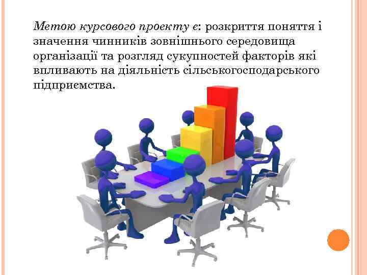 Метою курсового проекту є: розкриття поняття і значення чинників зовнішнього середовища організації та розгляд
