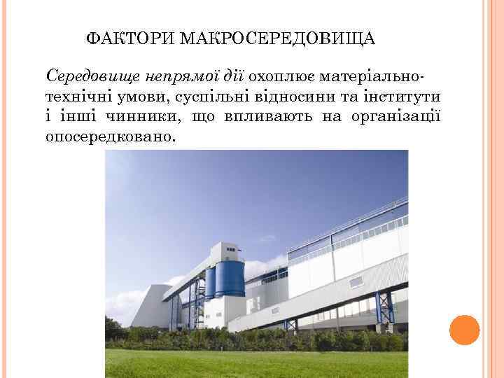 ФАКТОРИ МАКРОСЕРЕДОВИЩА Середовище непрямої дії охоплює матеріальнотехнічні умови, суспільні відносини та інститути і інші