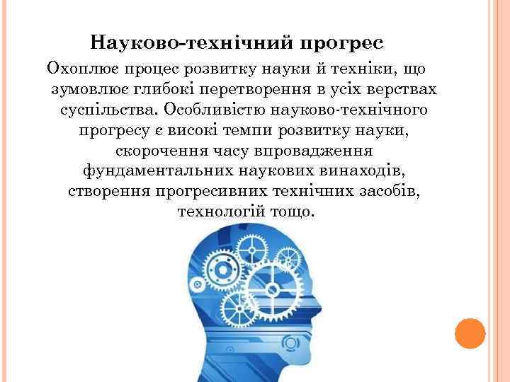 Науково-технічний прогрес Охоплює процес розвитку науки й техніки, що зумовлює глибокі перетворення в усіх