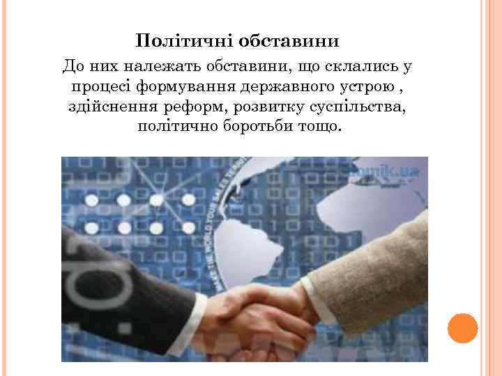 Політичні обставини До них належать обставини, що склались у процесі формування державного устрою ,