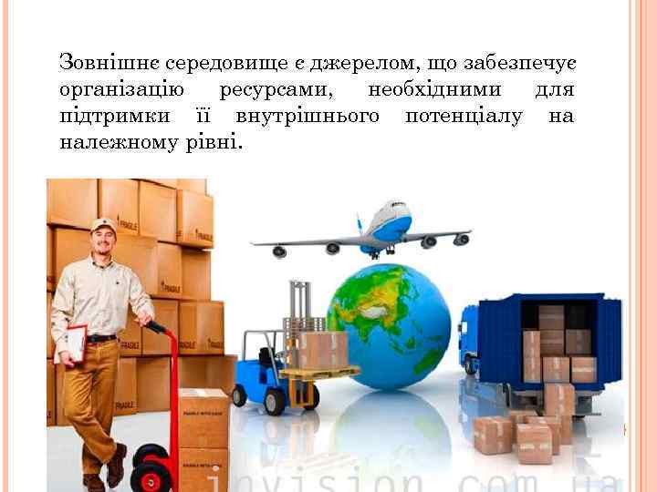 Зовнішнє середовище є джерелом, що забезпечує організацію ресурсами, необхідними для підтримки її внутрішнього потенціалу