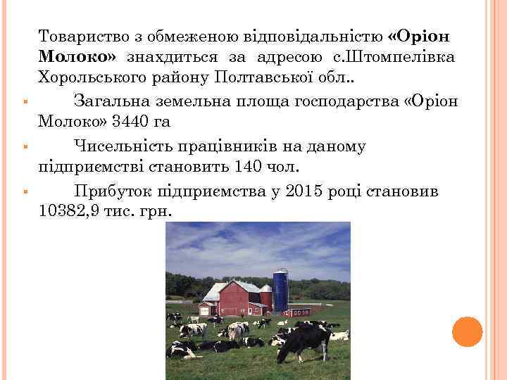 § § § Товариство з обмеженою відповідальністю «Оріон Молоко» знахдиться за адресою с. Штомпелівка